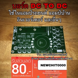 บอร์ดแอมป์ เครื่องขยายเสียง DC TO DC pcbสีเขียว 100w-400w