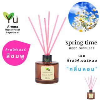 ก้านไม้หอม ไฟเบอร์สีชมพู 50 ml. กลิ่น Spring Time : กลิ่นหอม “ สไตล์ลักชูรี่ “