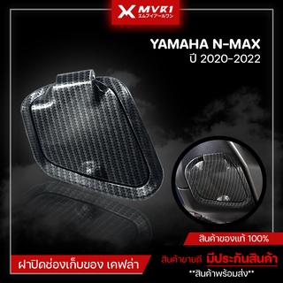 ฝาปิดช่องเก็บของ ฝาครอบแต่งที่เก็บของ YAMAHA NMAX ปี 2020-2022 เคฟล่า ของแต่ง NMAX ครอบแฮนด์ลายเคฟล่า All new Nmax 2020