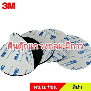 🔥🔥ตีนตุ๊กแก วงกลม มีกาว3M ทั้ง2ด้าน