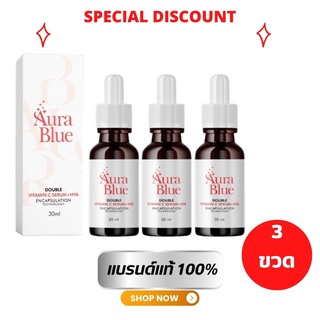 เซต3ขวด เซรั่มออร่าบูล AURA BLUE VitaminC Serum +HYA (HYA7)