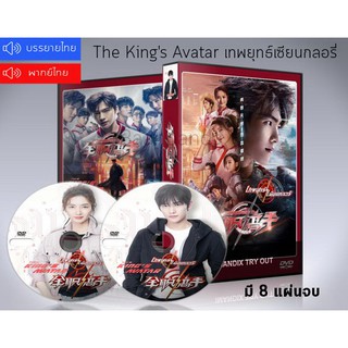 ซีรี่ย์จีน The Kings Avatar เทพยุทธ์เซียนกลอรี่ DVD 8 แผ่นจบ. (พากย์ไทย/ซับไทย)