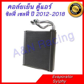 คอล์ยเย็น ตู้แอร์ คอยล์เย็น นิสสัน ซิลฟี่ เซลฟี่ ปี 2012-2018 Nissan Sylphy Evaporator