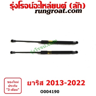 O004190	โช๊คฝาท้าย (คู่ละ) TOYOTA (โตโยต้า) / YARIS (ยาริส 2013 - 2022) (ATIV, รุ่น 2) (XP150)