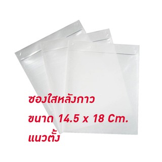 [ขนาด 14.5 x 18 CM.] 100 ใบ ซองพลาสติกใส หลังกาว