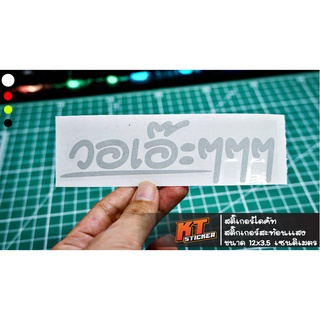 สติ๊กเกอร์ติดรถ วอเอ๊ะๆๆๆ สติ๊กเกอร์สะท้อนแสง (ขนาด 12x3.5 เซนติเมตร)