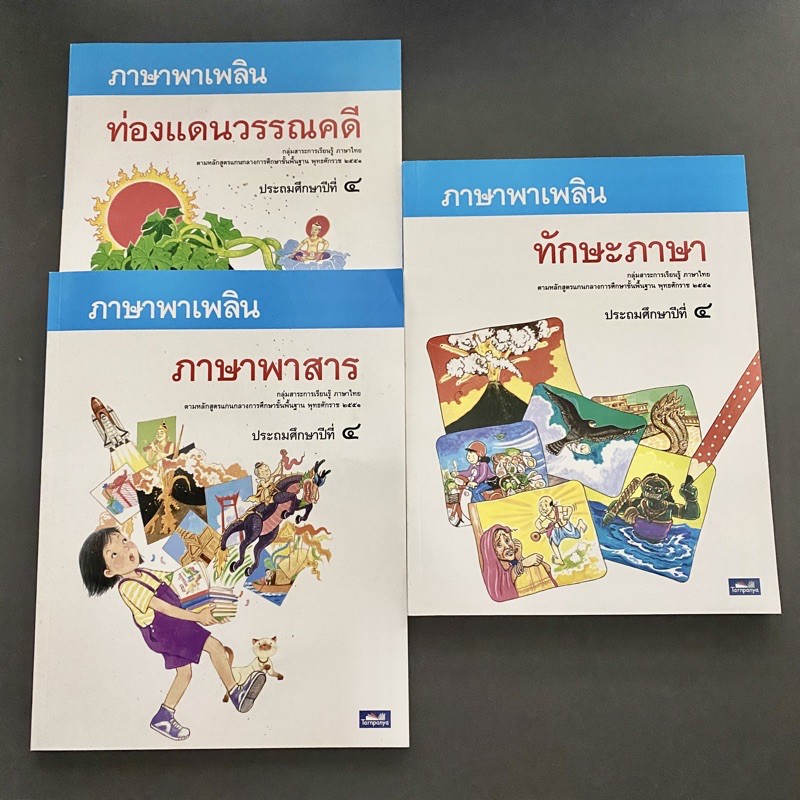 หนังสือเรียนภาษาไทย ขุดภาษาพาเพลิน ท่องแดนวรรณคดี ทักษะภาษา ภาษาพาสาร ระดับชั้น ป.4