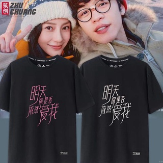 เสื้อยืดโอเวอร์ไซส์เสื้อยืดแขนสั้น ผ้าฝ้ายแท้ พิมพ์ลายภาพยนตร์ Tomorrow Are You Love Me Yang Ying Li Hongqi สําหรับผู้ชา