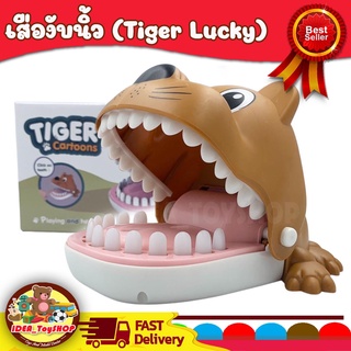 พร้อมส่ง 🚀 เกมส์ เสืองับกัดนิ้ว สุนัขงับนิ้ว ( LUCKํY TIGER ) หมางับ ของเล่นเด็ก Toys