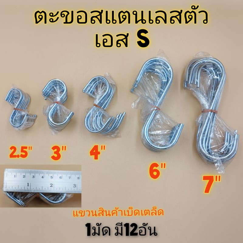 ตะขอตัวเอส ตะขอสแตนเลส ตะขอแขวนรูปตัวเอส S แขวนของเบ็ดเตล็ด 1แพ็คมี12อัน