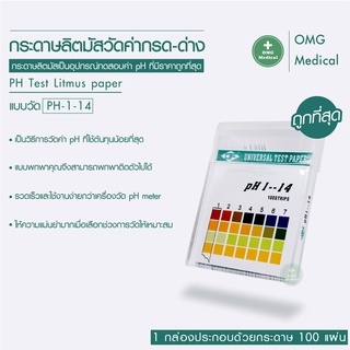 [ร้านคนไทย ส่งไวทุกวัน] DF กระดาษลิตมัส pH วัดค่ากรด-ด่าง # 100 Strips 1-14 PH 4 Color สินค้าพร้อมส่ง!!(วัดแบบเฉลี่ย)