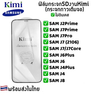 ฟิล์มกระจก5Dแบบเต็มจอ สำหรับรุ่น Samsung J4-J4Plus-J7Pro-J6-J6Plus-J7 2016-J710-J8-J7Prime