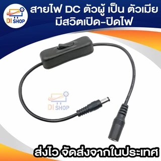 สายไฟ DC ตัวผู้ เป็น ตัวเมีย ขนาด 5.5x2.1mm มีสวิตเปิดปิดไฟ