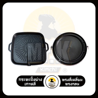 กระทะเกาหลี เตาปิ้งย่าง กระทะ เตา เตาแก๊ส ปิ้งย่าง Korean Grill Pan For Sale นำเข้าจากเกาหลี แท้ 100%