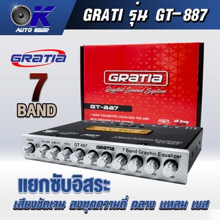 ปรี 7 แบรน แยกซับอิสระ ยี่ห้อ Gratia สัญชาติเกาหลี ปรับความถี่เสียงเน้นรายละเอียด