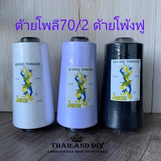 🧵 ด้ายฟูมาก เบอร์70/2 ด้ายฟูสำหรับจักรโพ้ง ฟูมาก ขนาด 300g. ด้ายโพลี ด้ายเย็บผ้า หลากสี+ เลื่อนดูได้ WOP ด้ายโพ้ง ด้ายฟู