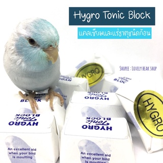 Hygro Tonic Block แคลเซียมก้อน แคลเซียมสำหรับนกและสัตว์ฟันแทะ อาหารเสริมนก วิตามินเสริมนก