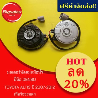 มอเตอร์พัดลมหม้อน้ำ TOYOTA ALTIS ปี2007-2012 ยี่ห้อ DENSO