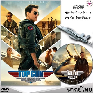 Top Gun Maverick (ท็อปกัน มาเวอริค) DVD ดีวีดี (พากย์ไทย/อังกฤษ/ซับ) หนังใหม่ หนังดีวีดี หนังบู้ แอคชั่น