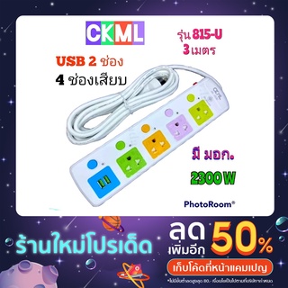 ปลั๊กไฟต่อพ่วง ckml รุ่น 815-U ความยาว 3 เมตรมีมอก.