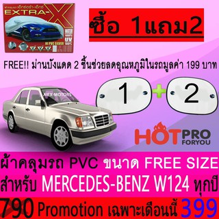 ผ้าคลุมรถยนต์ BENZ W124 สำหรับทุกปีขนาดฟรีไซส์ EXTRA-X แถมฟรีม่านบังแดด2ชิ้น