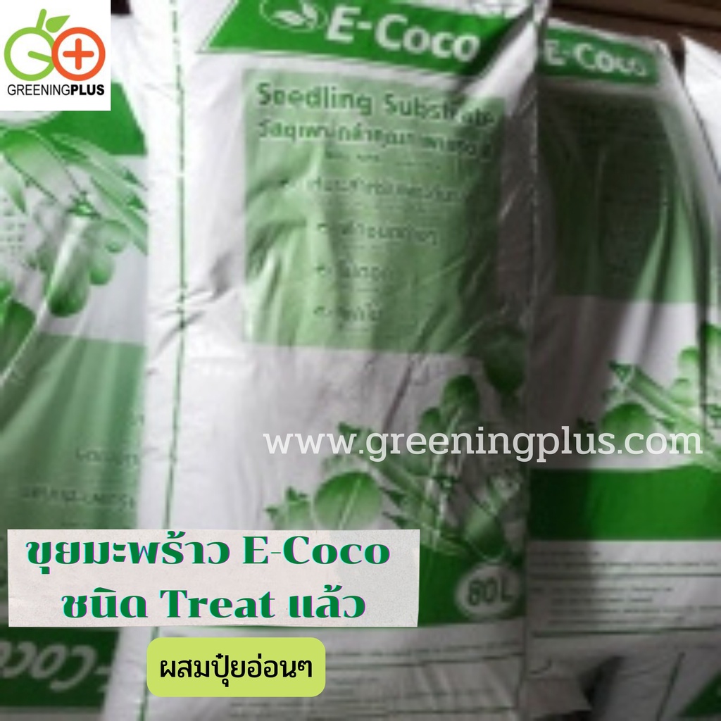 ขุยมะพร้าว E-Coco ชนิด Treat แล้ว ผสมปุ๋ยอ่อนๆ 1 กระสอบ/17กก.