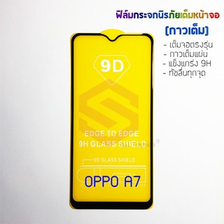 P-One ฟิล์มกระจกนิรภัยเต็มหน้าจอ OPPO A7 (กาวเต็ม ขอบสีดำ)