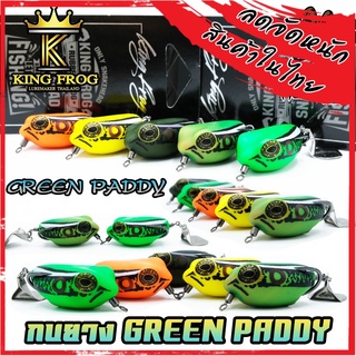 เหยื่อตกปลา กบยางคิงฟร็อก กรีน แพดดี้ KINGFROG GREEN PADDY