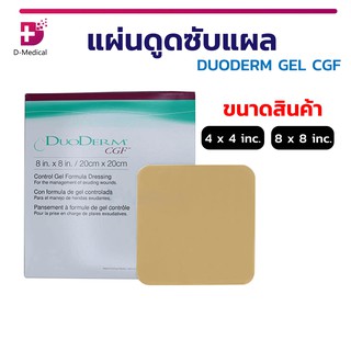 แผ่นดูดซับแผล แผ่นช่วยดูดซับของเหลวจากแผล ช่วยในการสมานแผล DUODERM GEL CGF (จำนวน 1 ชิ้น)