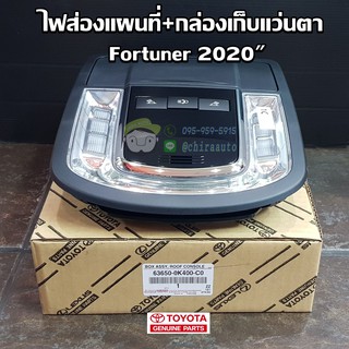 ไฟส่องแผนที่ + กล่องเก็บแว่นตา toyota fortuner 2020 โตโยต้า ฟอร์จูนเนอร์ 63650-0K400-C0 แท้ห้าง Chiraauto