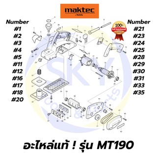 🔥อะไหล่แท้🔥 MAKTEC MT190 กบไสไม้ไฟฟ้า3" มาคเทค Maktec แท้ 100%