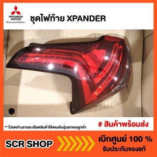 ไฟท้าย XPANDER Mitsubishi  มิตซู แท้ เบิกศูนย์