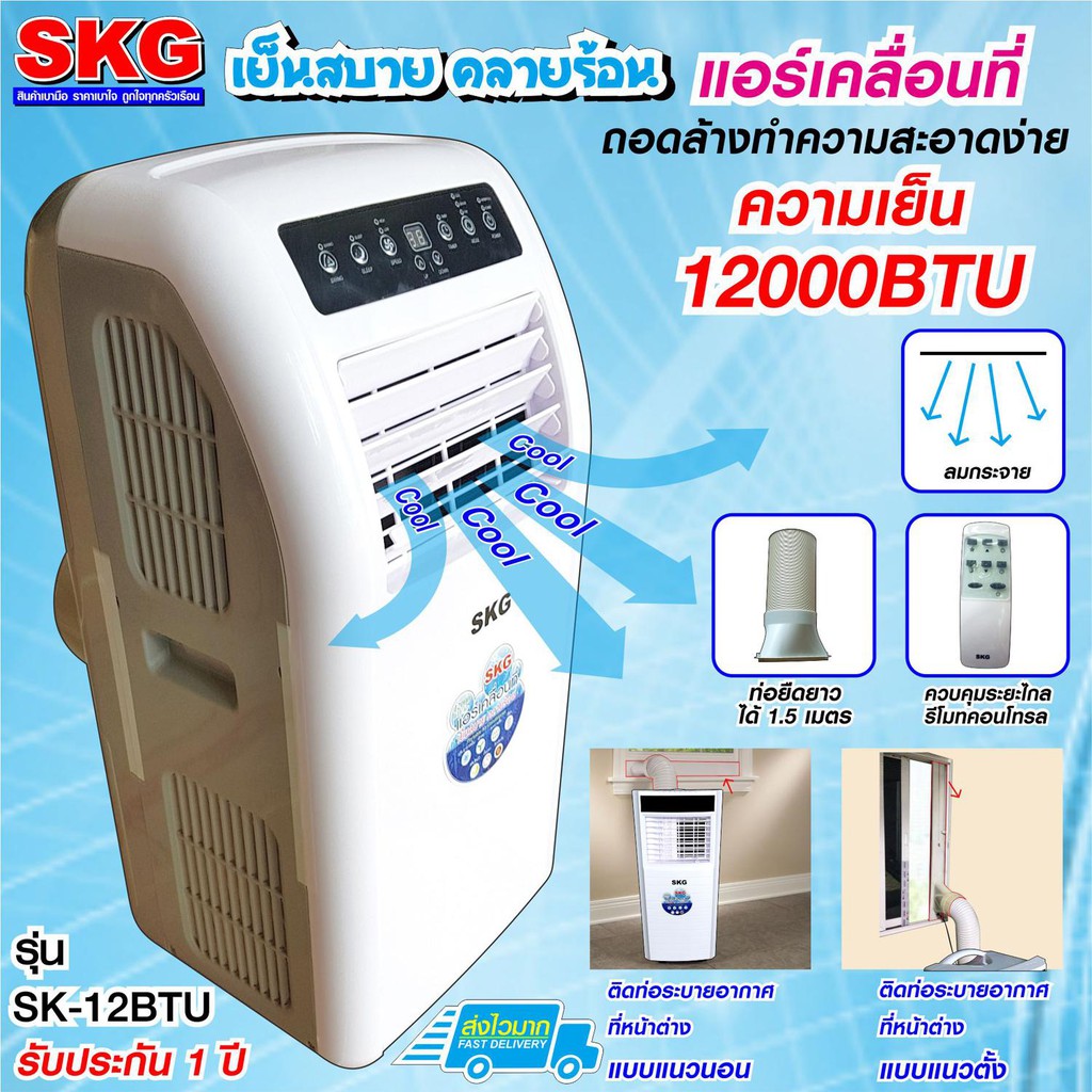 แอร์ทำความเย็น แอร์ไม่เจาะผนัง แอร์เคลื่อนที่ SKG 10000BUT / 12000BTU / 14000BTU