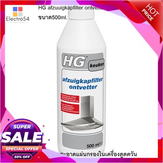 💥โปรสุดพิเศษ!!!💥 ฮู้ดฟิลเตอร์ดีกรีซเซอร์ น้ำยาขจัดคราบไขมันที่ติดแผ่นกรองเครื่องดูดควัน HG ขนาด 500 มล.