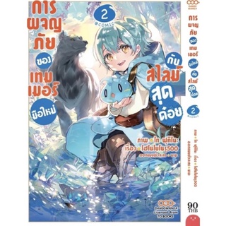 การผจญภัยของเทมเมอร์มือใหม่กับสไลม์สุดด๋อย เล่ม2