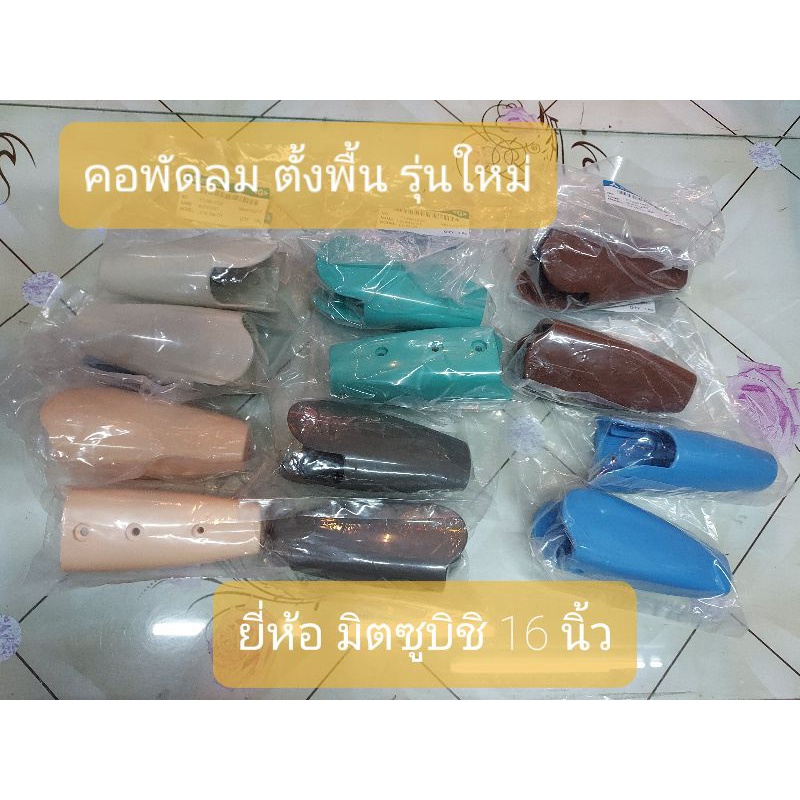 คอพัดลม ตั้งพื้น 16" ยี่ห้อ มิตซูบิชิ รุ่นใหม่ มีสีมิ้น น้ำเงิน เทาเข้ม แดง พีช ขาว