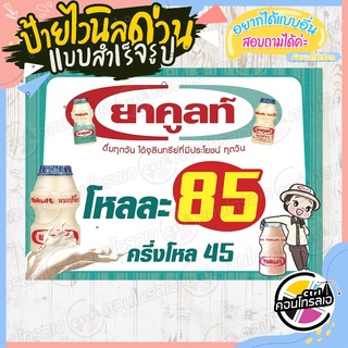 ป้ายไวนิล "ขายยาคูลท์ โหลละ 85 บาท" ผ้าไวนิลมีความหนา 360 แกรม พิมพ์ด้วยหมึก Eco Solvent สีสันสดใส กันน้ำได้ พร้อมส่ง