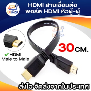 HD สายเชื่อมต่อพอร์ต HD หัวผู้-ผู้ สายยาว 30 เซนติเมตร