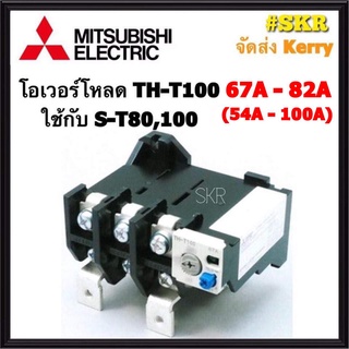 โอเวอร์โหลด มิตซูบิชิ TH-T100 มี 67A 82A ( ใช้กับ แมกเนติก S-T80 S-T100 ) Overload Relay จัดส่งKerry