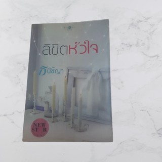 หนังสือนิยาย ลิขิตหัวใจ (ธนัชญา)