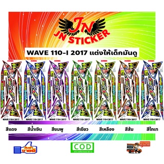 สติกเกอร์ WAVE เวพ-ไอ 110-I 2017 แต่งให้เด็กมันดู