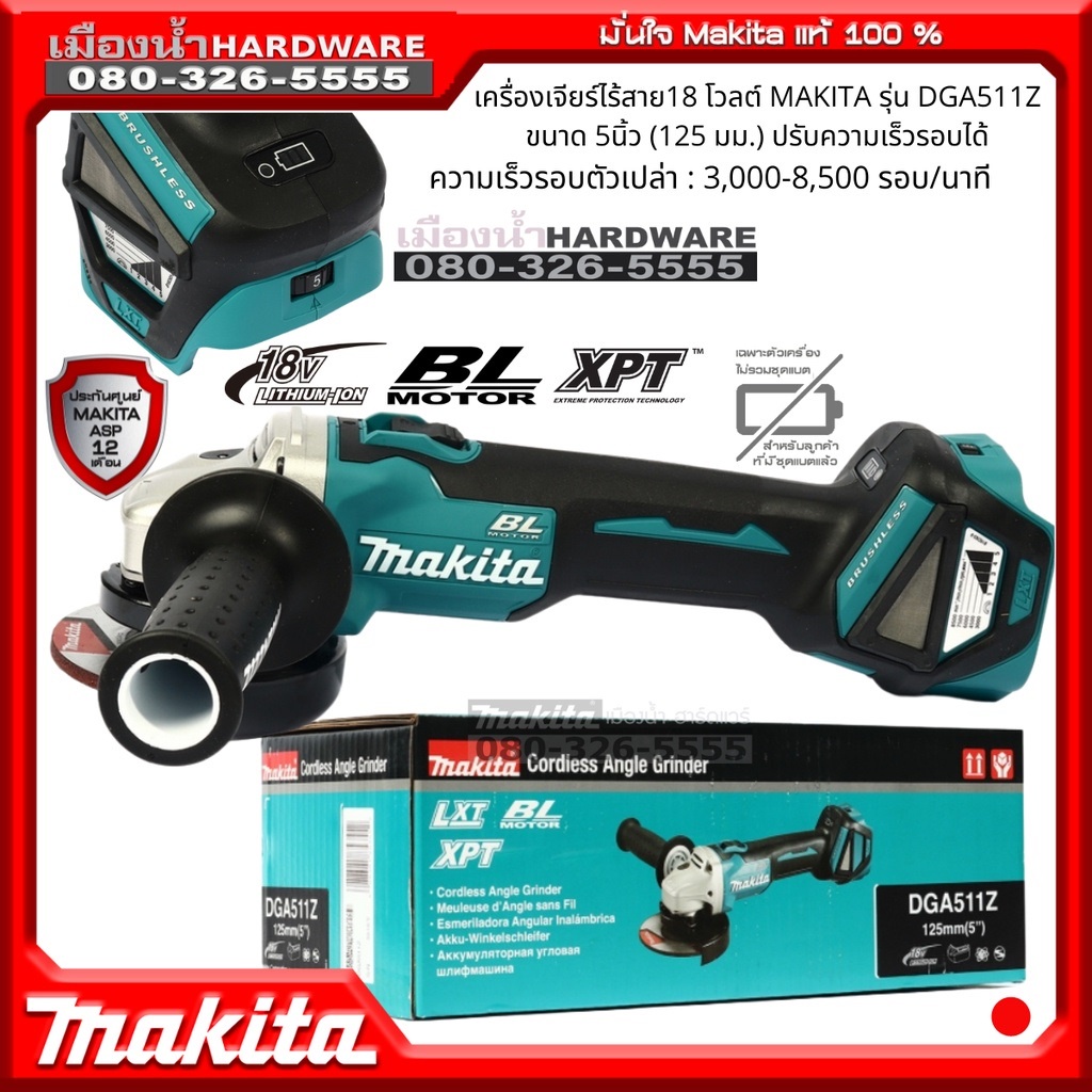Makita รุ่น DGA511Z เครื่องเจียร์ไร้สาย 5 นิ้ว 18V BL Motor (ตัวเปล่าไม่รวมแบต) สวิทสไลด์บน ปรับสปีด