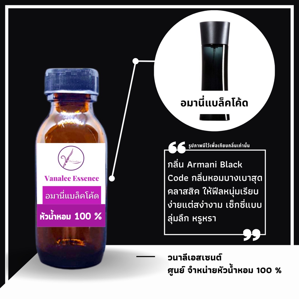 หัวน้ำหอม อาร์มานี่ แบล็ค โค๊ด Armani Black Code หัวเชื้อน้ำหอมแท้ 100 % นำเข้าจากฝรั่งเศส น้ำหอมผู้