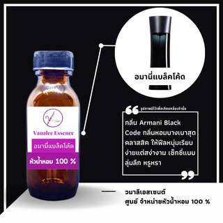 หัวน้ำหอม อาร์มานี่ แบล็ค โค๊ด Armani Black Code หัวเชื้อน้ำหอมแท้ 100 % นำเข้าจากฝรั่งเศส น้ำหอมผู้ชาย men"s perfume