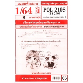 เฉลยข้อสอบ POL 2105 (PS 290) ทฤษฎีและจริยธรรมการเมือง 2 ภาคล่าสุด