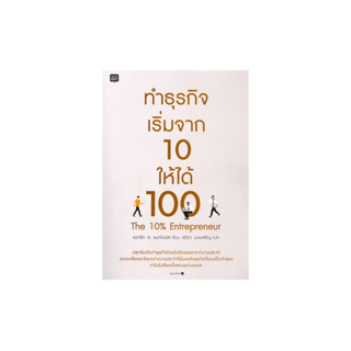 นายอินทร์ หนังสือ ทำธุรกิจเริ่มจาก 10 ให้ได้ 100