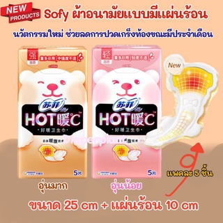 พร้อมส่ง! SOFY โซฟี ผ้าอนามัยมีแผ่นร้อน ลดการปวดท้องน้อย #ผ้าอนามัย #แผ่นร้อน #ผ้าอนามัยอุ่น #ผ้าอนามัยลดอาการปวดท้อง