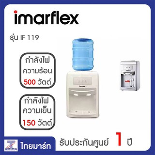 IMARFLEX เครื่องทำน้ำเย็น และน้ำร้อน แบบตั้งโต๊ะ รุ่น IF-119 | THAIMART | ไทยมาร์ท