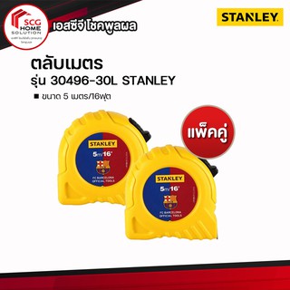 STANLEY ตลับเมตร 5 เมตร/16ฟุต รุ่น 30496-30L (แพ็ค 2 ชิ้น)