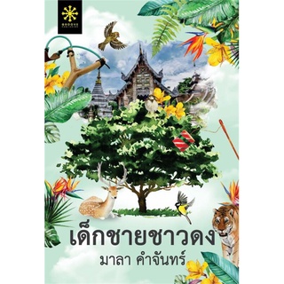 เด็กชายชาวดง | กรู๊ฟ พับลิชชิ่ง มาลา คำจันทร์